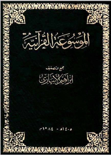 الموسوعة القرآنية - المجلد الأول: 1حياة الرسول - 2تأريخ القرآن الكريم